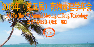 南宫28参展2015年（第五届）药物毒理学年会