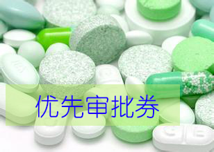 优先审评券为什么这样红？