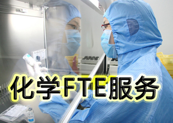 南宫28化学FTE效劳