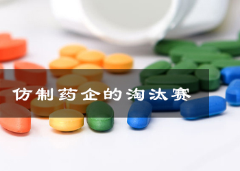 仿制药企业进入镌汰赛一致性评价时短量大