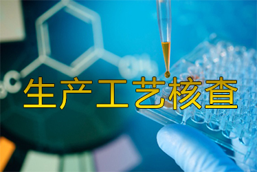 生产工艺核查风暴来袭药企面临停产；