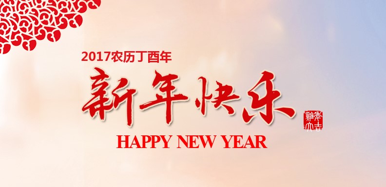 新春快乐，鸡年大吉