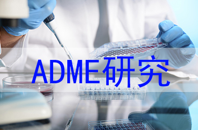 新药发明阶段高通量ADME研究