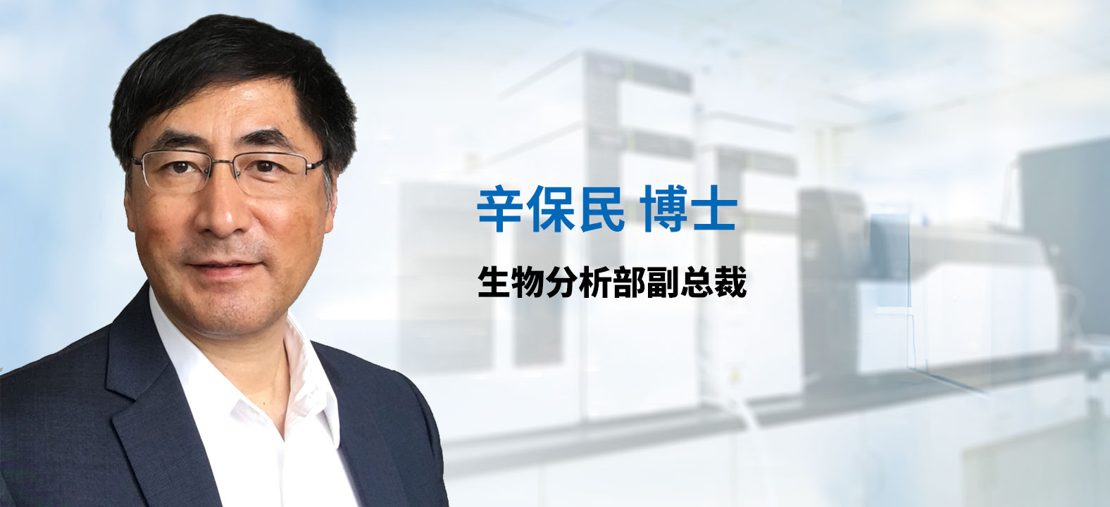南宫28生物剖析部副总裁 辛保民博士 