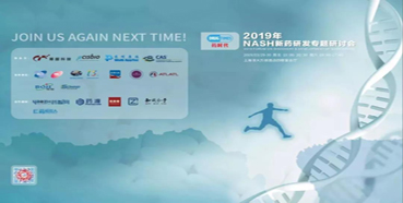 南宫28将参展2019年NASH新药研发专题钻研会