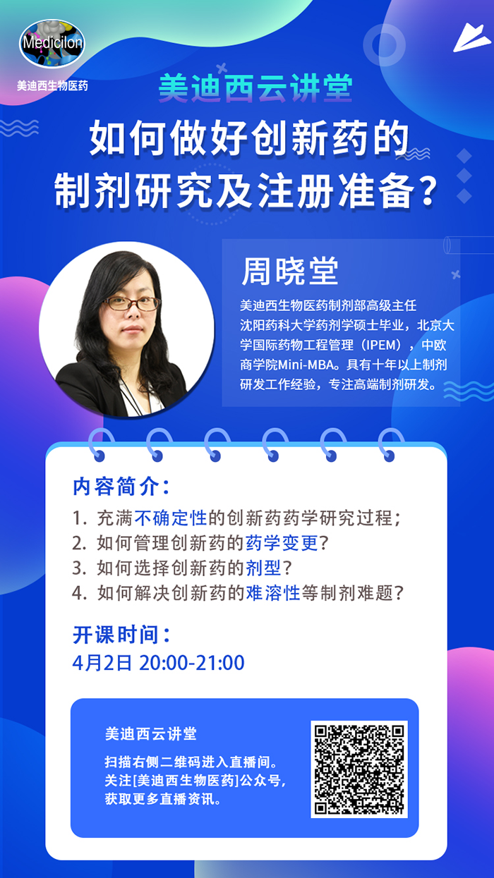 直播预告|周晓堂：怎样做好立异药的制剂研究及注册准备？