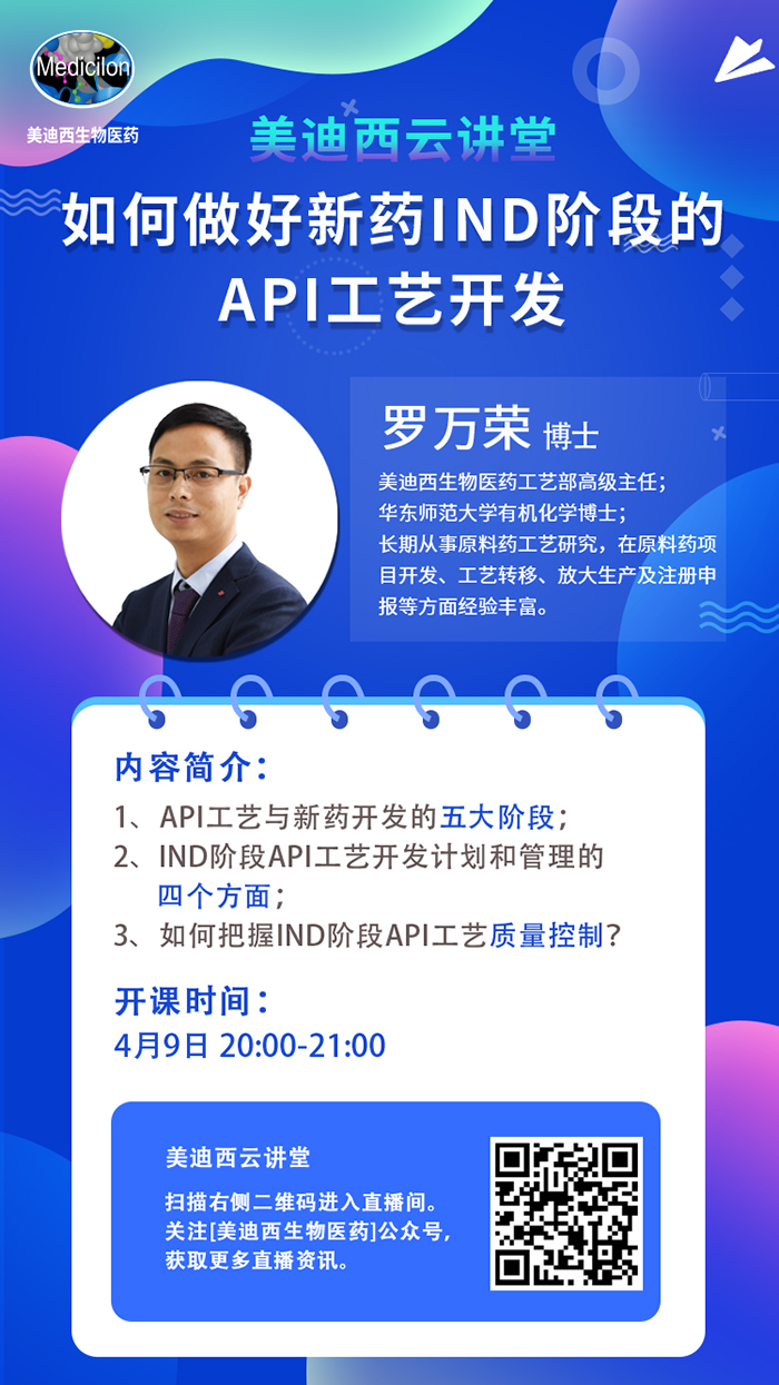直播预告|罗万荣：怎样做好新药IND阶段的API工艺开发？