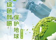 绿色科研，；さ厍颉4.22-天下地球日】