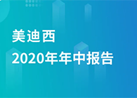 南宫282020年年中报告，业绩实现稳步增添