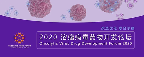 2020溶瘤病毒药物开发论坛 南宫28