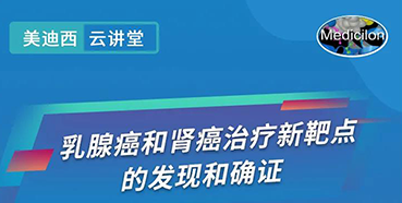 【直播预告】诺奖实验室讲师张青教授做客南宫28云课堂，展现乳腺癌和肾癌治疗新靶点