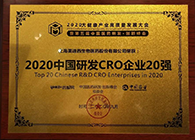 【美·记闻】南宫28荣获2020中国研发CRO企业20强