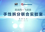 【美·记闻】南宫28-飞诺美手性拆分联合实验室揭幕仪式