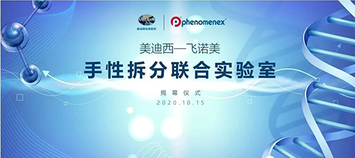 【美·记闻】南宫28-飞诺美 手性拆分联合实验室揭幕仪式