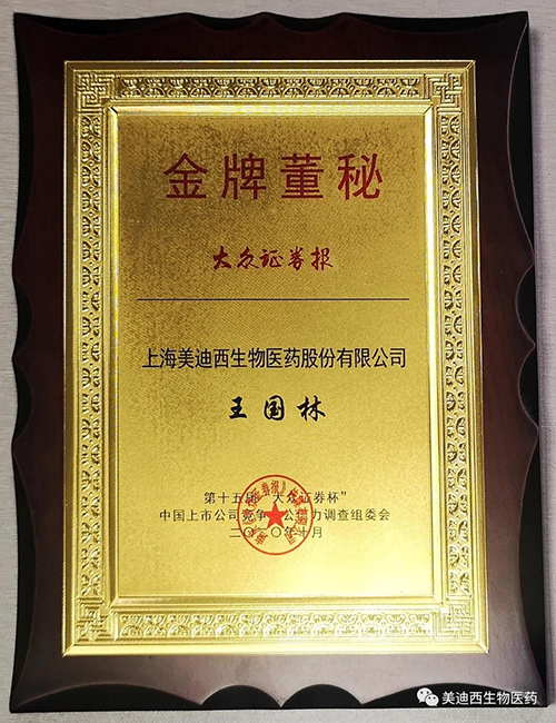 南宫28董事会秘书王国林先生荣获“金牌董秘”