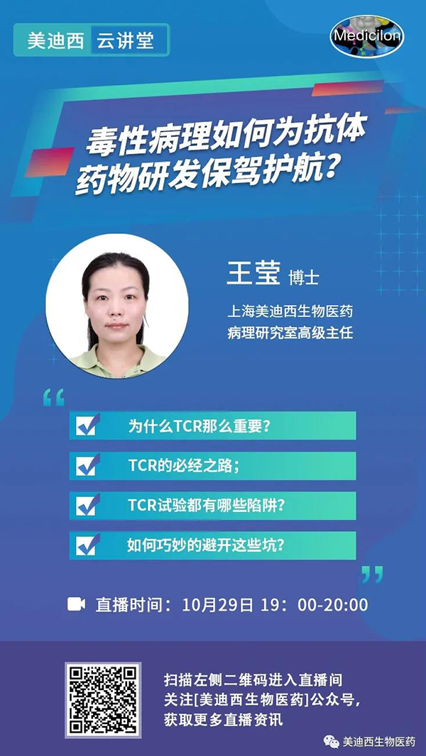 直播预告 | 王莹：毒性病理如作甚抗体药物研发保驾护航？