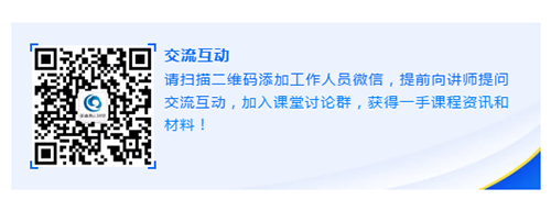 请扫描二维码添加事情职员微信，提前向讲师提问交流互动，加入课堂讨论群，获得一手课程资讯和质料！
