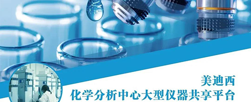 南宫28化学剖析中心大型仪器共享平台