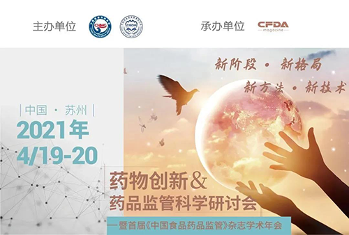 药物立异&药品羁系科学钻研会