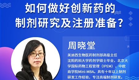 【云课堂】周晓堂：怎样做好立异药的制剂研究及注册准备？