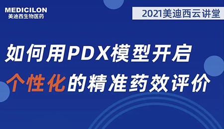 【云课堂】怎样用PDX模子开启个性化的精准药效评价？
