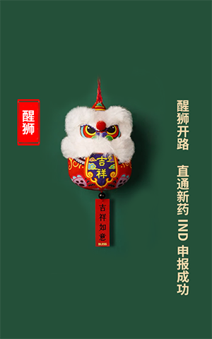 醒狮开路，直通新药IND申报乐成