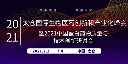 太仓国际生物医药立异和工业化峰会