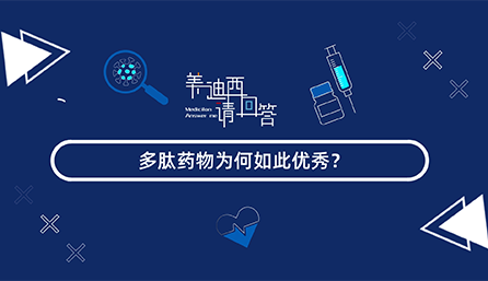 多肽药物为何云云优异？