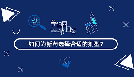 如作甚新药选择合适的剂型？