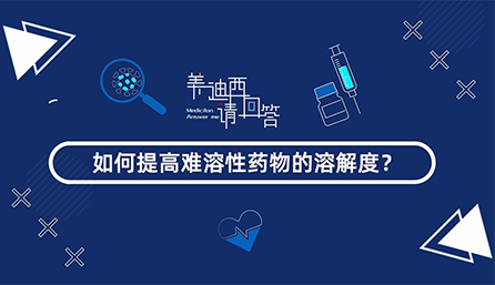 怎样提高难溶性药物的消融度？