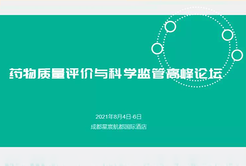 展望 | 南宫28邀您加入成都药物质量评价与科学羁系峰会