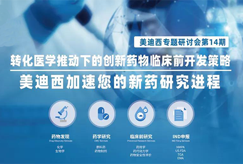 南宫28专题钻研会 | 转化医学推动下的立异药物临床前开发战略