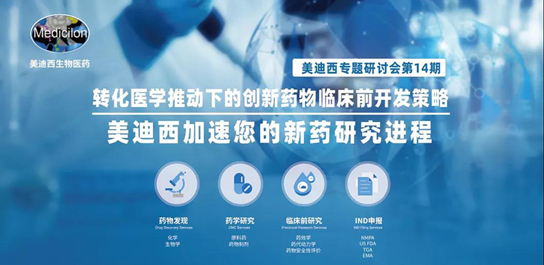 南宫28专题钻研会 | 转化医学推动下的立异药物临床前开发战略