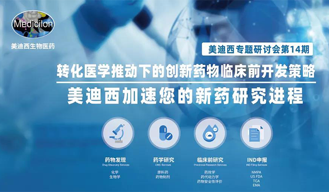 【美·记闻】南宫28专题钻研会 | “转化医学推动下的立异药物临床前开发战略”乐成召开