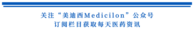 关注“南宫28Medicilon”公众号，订阅栏目获取天天医药资讯.png