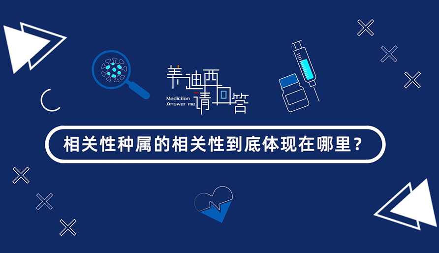 相关性种属的相关性究竟体现在那里？