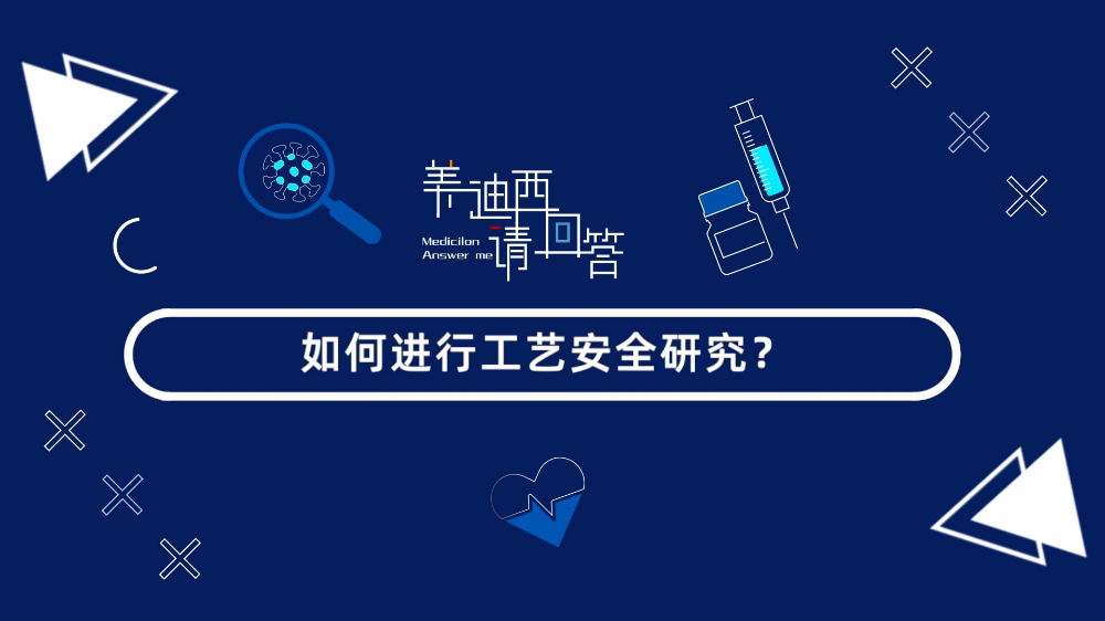 怎样举行工艺清静研究？