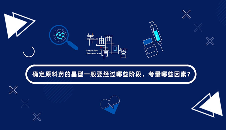 确定质料药的晶型一样平常要经由哪些阶段，考量哪些因素？