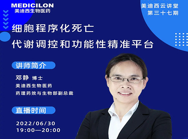【今日直播】细胞程序化殒命，代谢调控和功效性精准平台