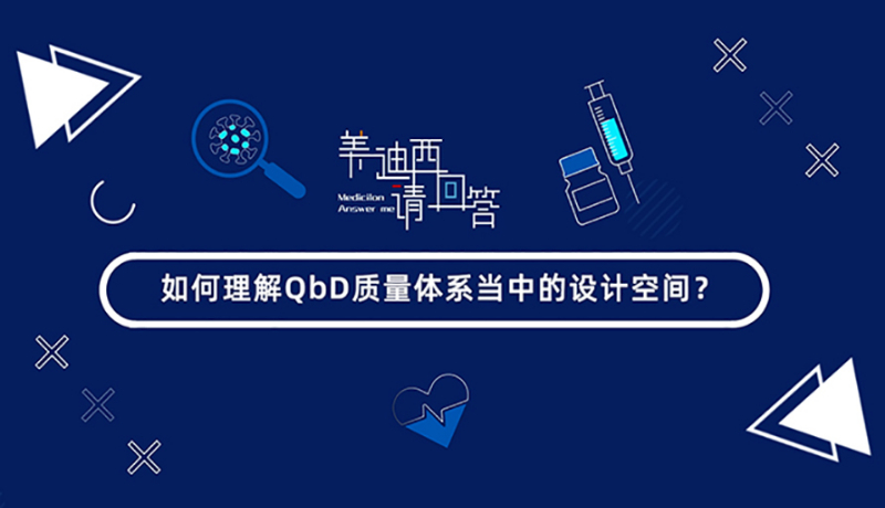怎样明确QbD质量系统当中的设计空间？