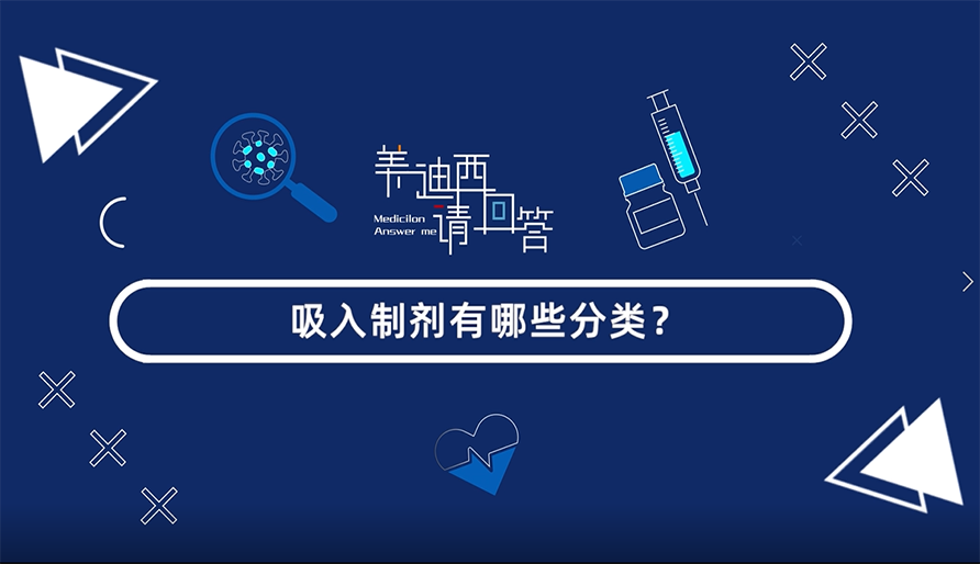 吸入制剂有哪些分类？