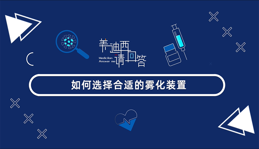 怎样选择合适的雾化妆置？