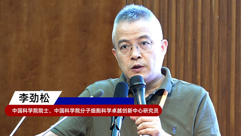 8-中国科学院院士、中国科学院分子细胞科学卓越立异中心研究员李劲松.jpg