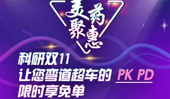 科研双11，让您弯道超车的PK、PD限时享免单