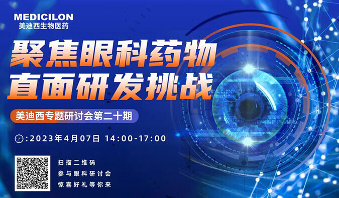 【约请函】南宫28专题钻研会 | 聚焦眼科药物，直面研发挑战