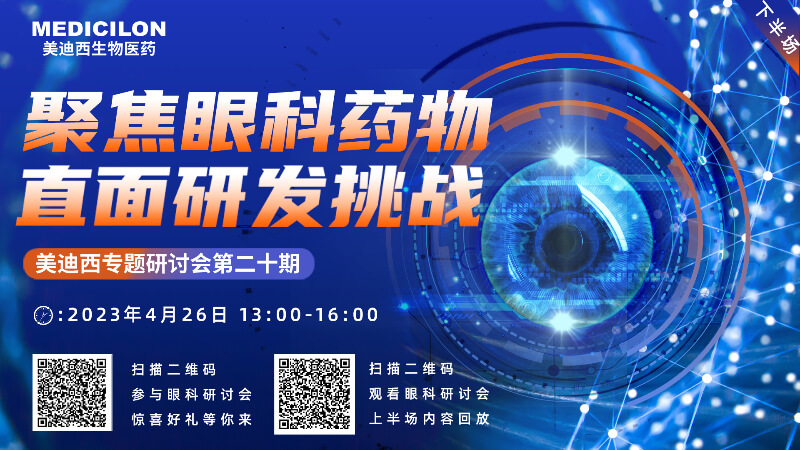 【约请函】南宫28专题钻研会 | 聚焦眼科药物，直面研发挑战（下）