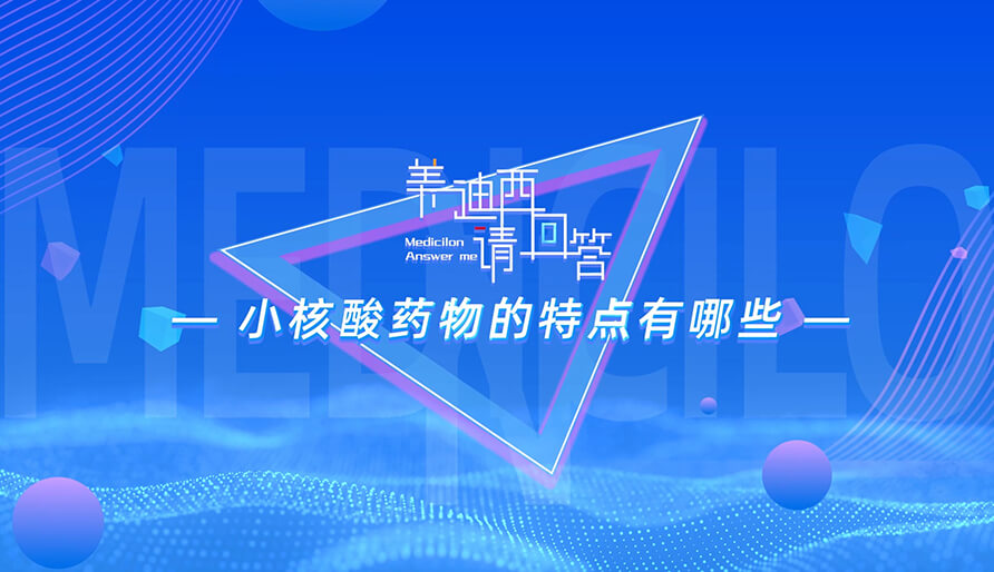 小核酸药物的特点有哪些？