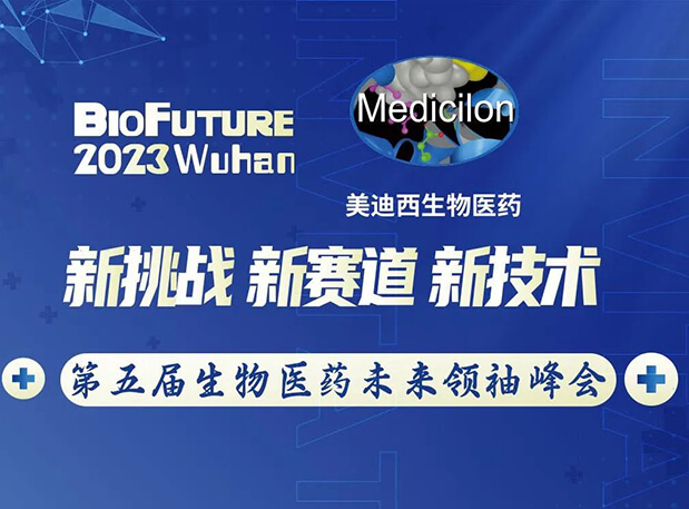 南宫28曾宪成博士邀你相聚武汉BioFuture 2023第五届生物医药未来首脑峰会