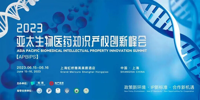 8-2023亚太生物医药知识产权立异峰会.jpg