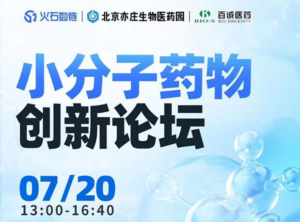 CBIB园区行| 南宫28邀您加入小分子药物立异论坛